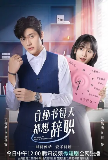 Secretary Bai Wants to Resign Everyday Poster, 白秘书每天都想辞职 2022 Chinese TV drama series