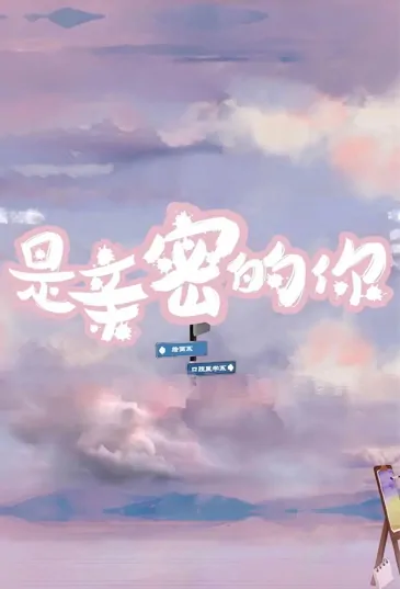 Serendipity Love Poster, 是亲密的你 2022 Chinese TV drama series
