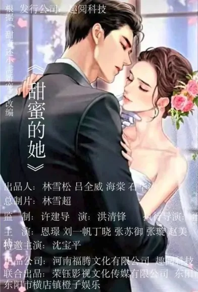 She Is Sweet Poster, 甜蜜的她 2022 Chinese TV drama series