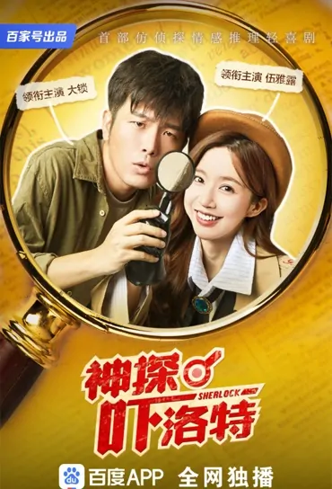 Sherlock Poster, 神探吓洛特 2022 Chinese TV drama series