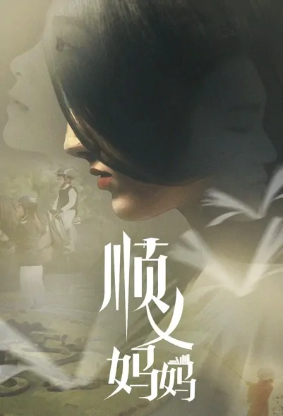 Shunyi Mother Poster, 顺义妈妈 2022 Chinese TV drama series