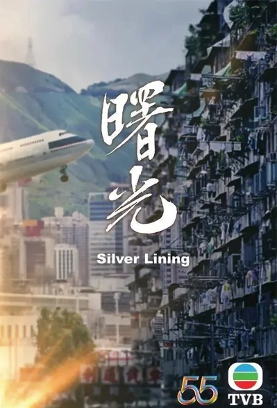 Silver Lining Poster, 曙光 2022 Hong Kong TV drama series, HK drama