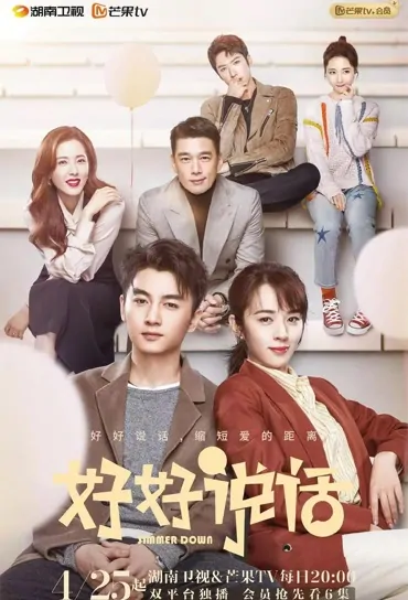 Simmer Down Poster, 好好说话 2022 Chinese TV drama series