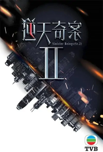 Sinister Beings 2 Poster, 逆天奇案2 2022 Hong Kong TV drama series, HK drama