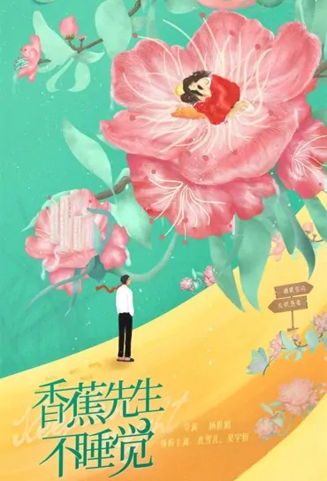 Sleepless Night Poster, 香蕉先生不睡觉 2022 Chinese TV drama series