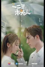 Smile to Life Poster, 一二三，木头人 2022 Chinese TV drama series