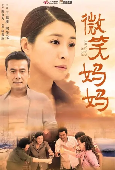 Smiling Mom Poster, 微笑妈妈 2022 Chinese TV drama series