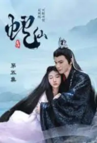 Snake Immortal Poster, 蛇仙 2022 Chinese TV drama series