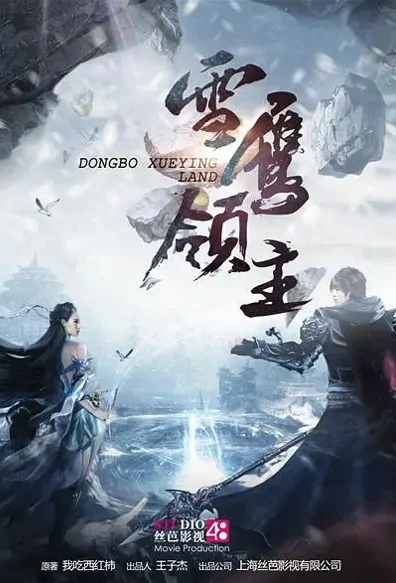 Snow Eagle Lord Poster, 雪鹰领主 2022 Chinese TV drama series