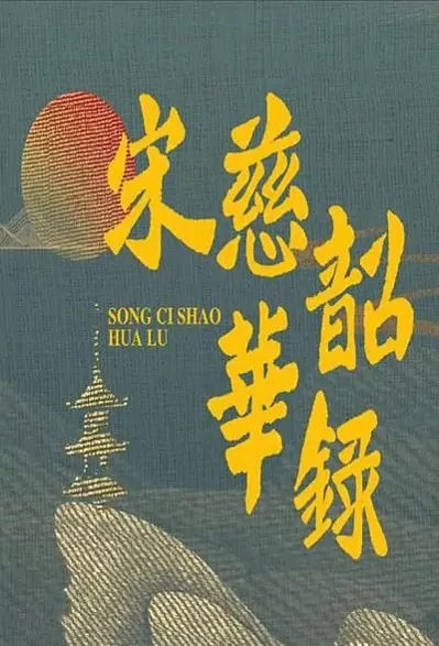 Song Ci Poster, 宋慈韶华录 2022 Chinese TV drama series