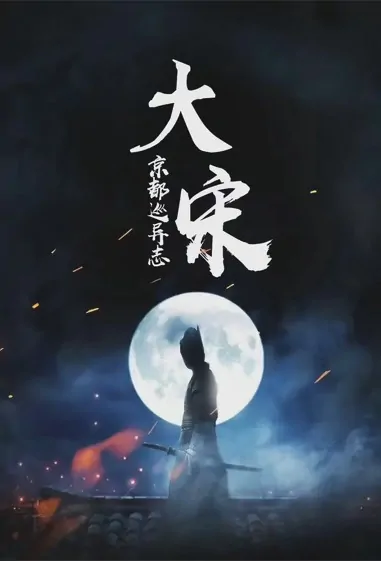 Song Dynasty - Capital Patrol Poster, 大宋·京都巡异志 2022 Chinese TV drama series