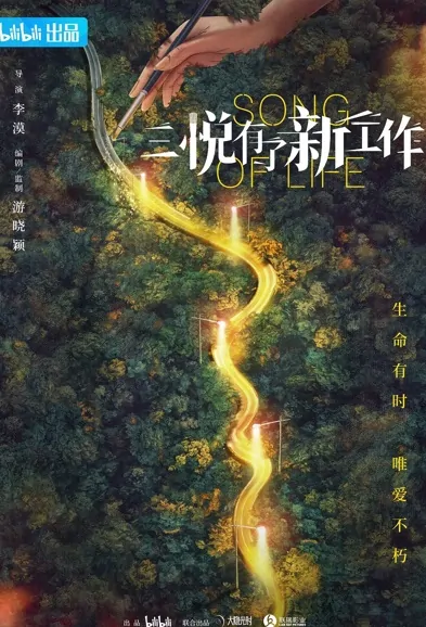 Song of Life Poster, 三悦有了新工作 2022 Chinese TV drama series