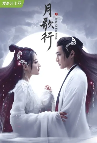 Song of the Moon Poster, 月歌行 2022 Chinese TV drama series
