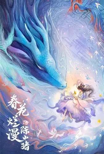Spring Flower Poster, 春花烂漫陈小猪 2022 Chinese TV drama series