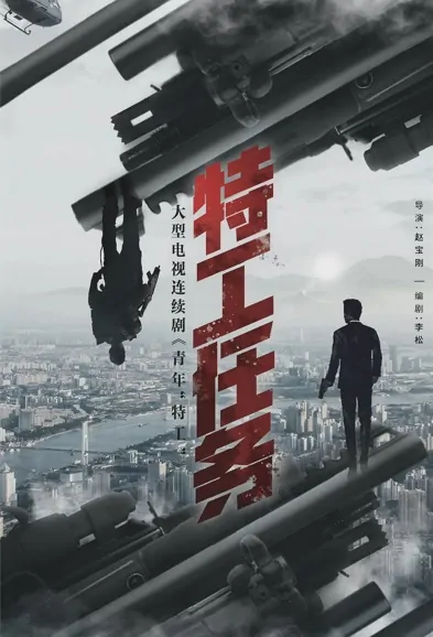 Spy Game Poster, 特工任务 2022 Chinese TV drama series
