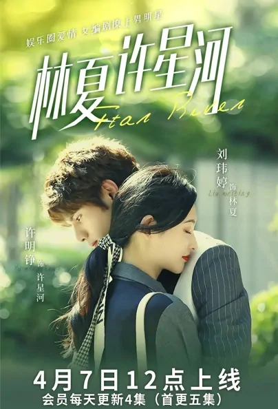 Star River Poster, 林夏许星河 2022 Chinese TV drama series