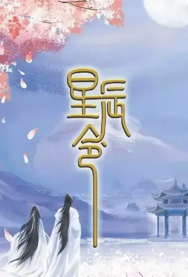 Stars Order Poster, 星辰令 2022 Chinese TV drama series