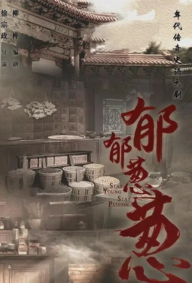 Stay Young Stay Passion Poster, 郁郁葱葱 2022 Chinese TV drama series