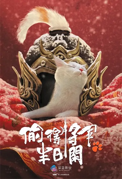 Steal the General for Half a Day Poster, 偷得将军半日闲 2022 Chinese TV drama series