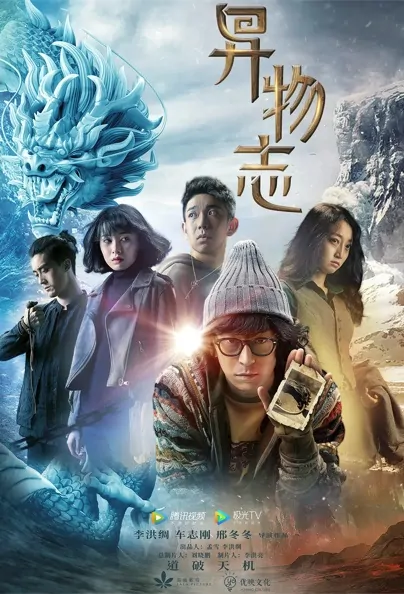 Strange Things Poster, 异物志 2022 Chinese TV drama series