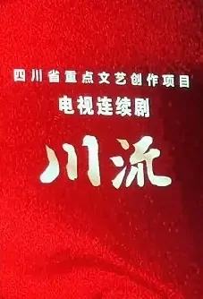Stream Poster, 川流 2022 Chinese TV drama series