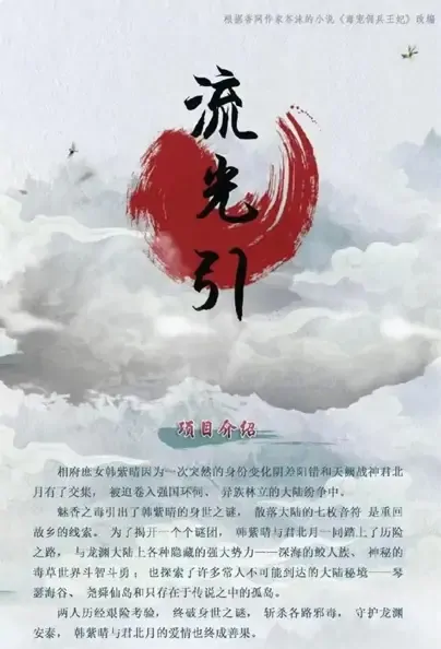 Streamer Poster, 流光引 2022 Chinese TV drama series