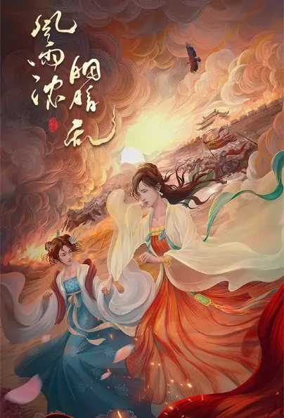 Strong Wind and Rain, Rouge Chaos Poster, 风雨浓，胭脂乱 2022 Chinese TV drama series