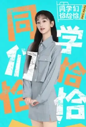 Students, Cha Cha Cha Poster, 同学们恰恰恰 2022 Chinese TV drama series