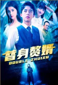 Substitute Son-in-Law Poster, 替身赘婿 2022 Chinese TV drama series