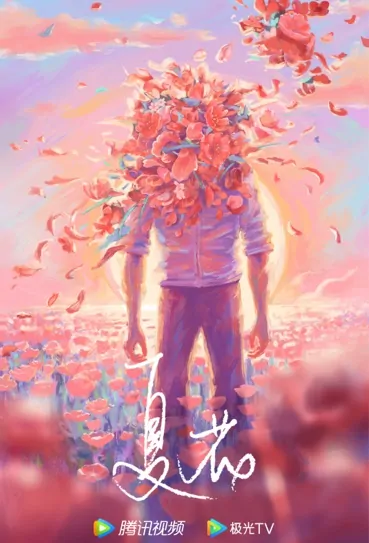 Summer Flower Poster, 夏花 2022 Chinese TV drama series