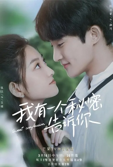 Sweet Confession Poster, 我有一个秘密告诉你 2022 Chinese TV drama series