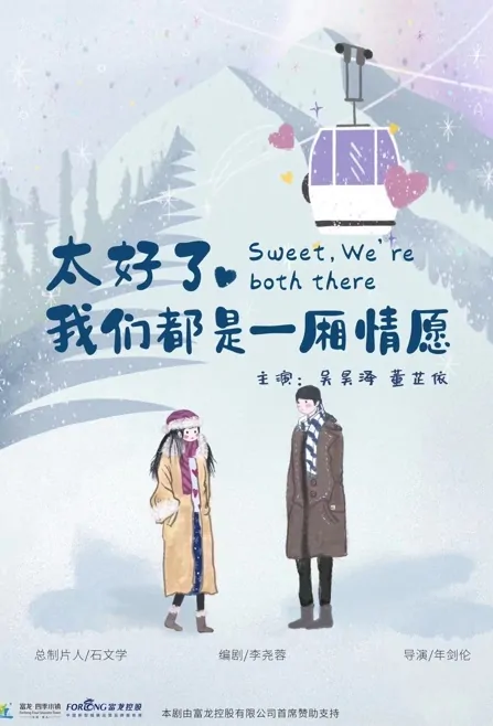 Sweet, We're Both There Poster, 太好了，我们都是一厢情愿 2022 Chinese TV drama series
