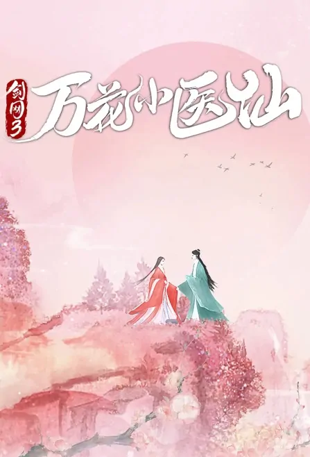 Sword Web 3 Poster, 剑网3万花小医仙 2022 Chinese TV drama series