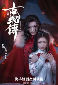 Tale of the Ancient Snake Poster, 古蛇传 2022 Chinese TV drama series