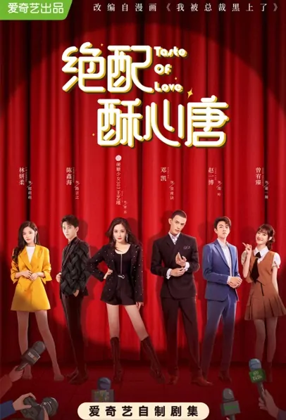 Taste of Love Poster, 绝配酥心唐 2022 Chinese TV drama series