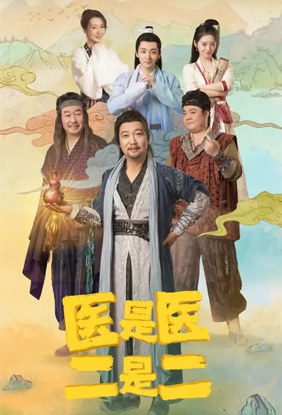 The Accidental Physicians Poster, 医是医二是二 2022 Chinese TV drama series