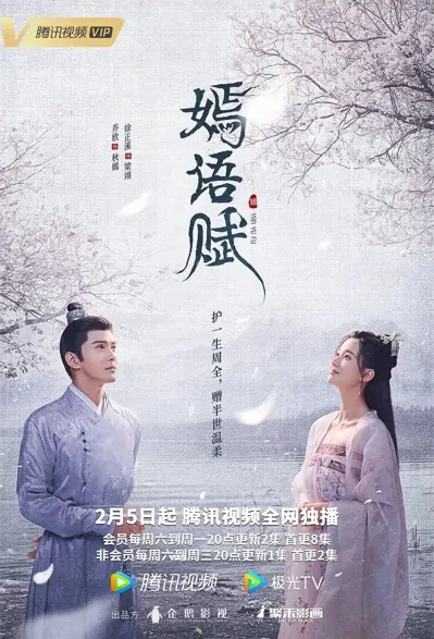 The Autumn Ballad Poster, 嫣语赋 2022 Chinese TV drama series