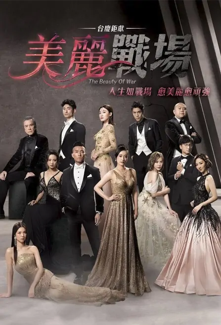 The Beauty of War Poster, 美麗戰場 2022 Hong Kong TV drama series, TVB Drama