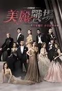 The Beauty of War Poster, 美麗戰場 2022 Hong Kong TV drama series, TVB drama