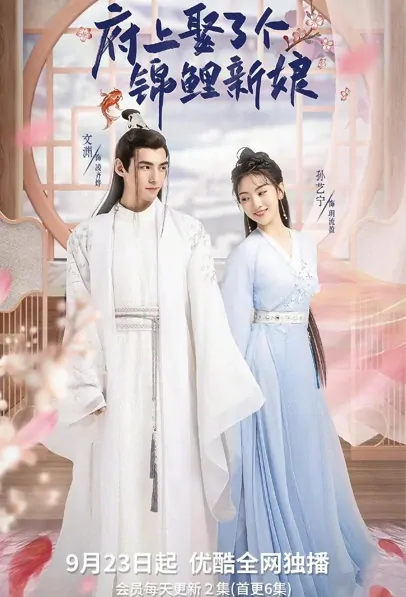 The Blessed Bride Poster, 府上娶了个锦鲤新娘 2022 Chinese TV drama series