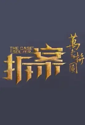 The Case Solver 2 Poster, 拆·案2 2022 Chinese TV drama series