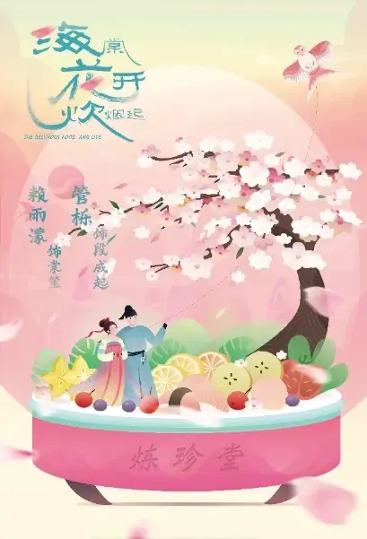 The Delicious Food and Live Poster, 海棠花开炊烟起 2022 Chinese TV drama series