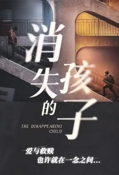 The Disappearing Child Poster, 海葵 2022 Chinese TV drama series