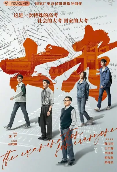 The Examination for Everyone Poster, 大考 2022 Chinese TV drama series