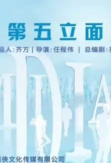 The Fifth Facade Poster, 第五立面 2022 Chinese TV drama series
