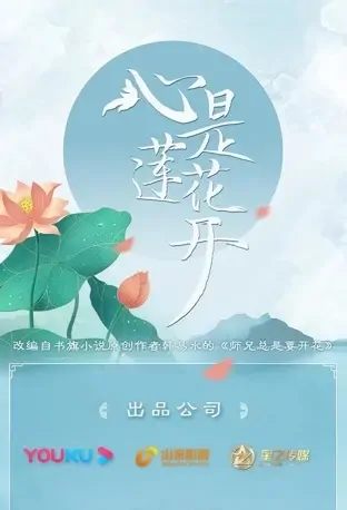 The Heart Is a Lotus Flower Poster, 心是莲花开 2022 Chinese TV drama series