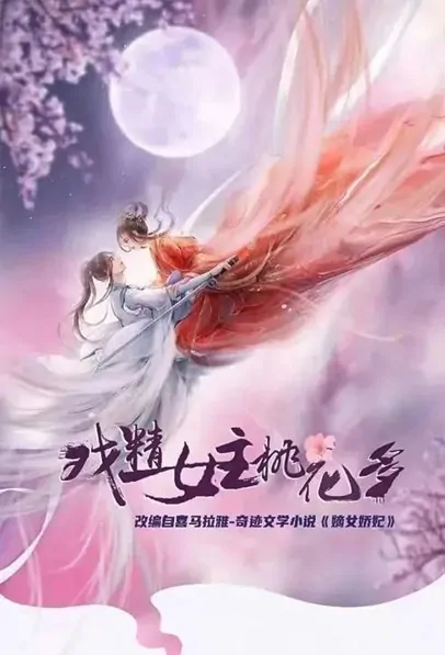 The Heroine of the Drama Has Many Peach Blossoms Poster, 戏精女主桃花多 2022 Chinese TV drama series
