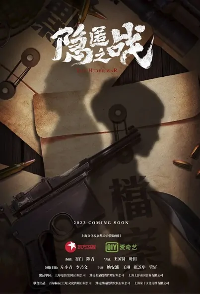 The Hided War Poster, 隐匿之战 2022 Chinese TV drama series