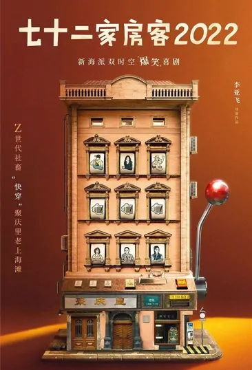 The House of 72 Tenants 2022 Poster, 七十二家房客2022 2022 Chinese TV drama series