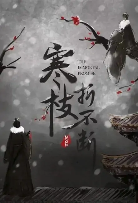 The Immortal Promise Poster, 寒枝折不断 2022 Chinese TV drama series